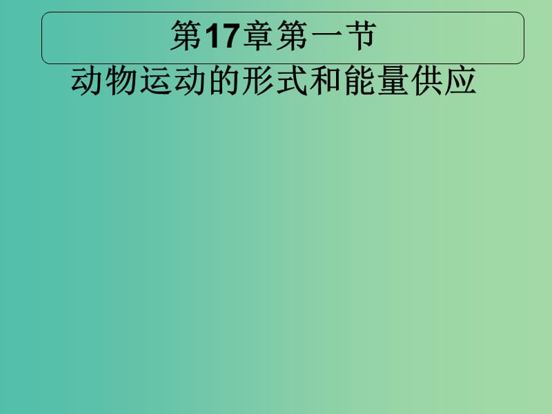 八年级生物上册 17.1 动物运动的形式和能量供应课件 （新版）苏教版.ppt_第1页