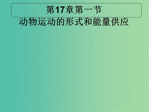 八年級生物上冊 17.1 動物運動的形式和能量供應課件 （新版）蘇教版.ppt