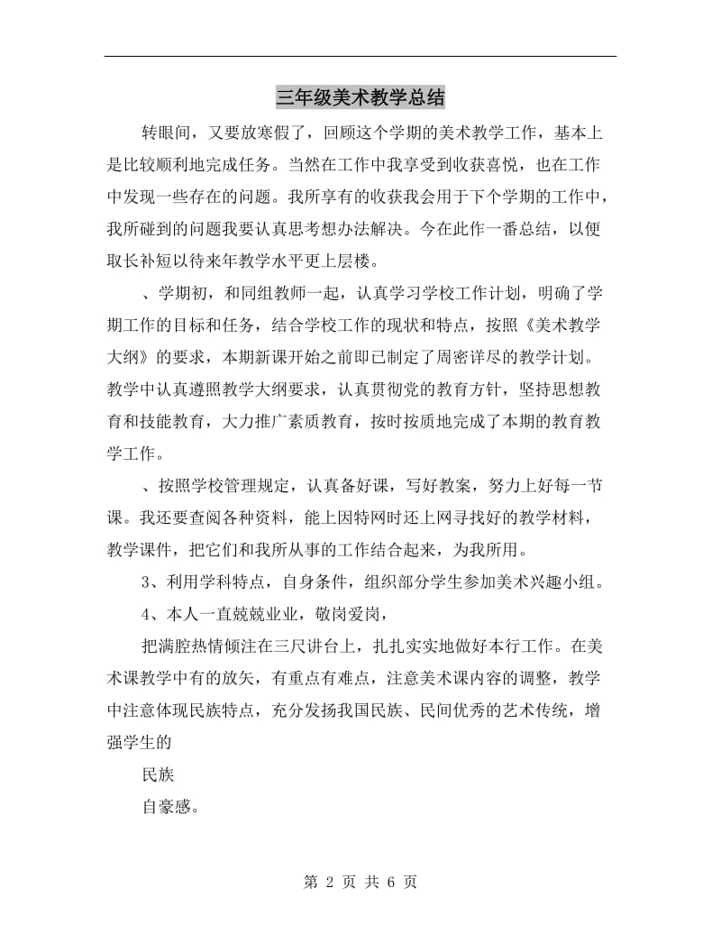 三年级美术教学总结.doc_第2页