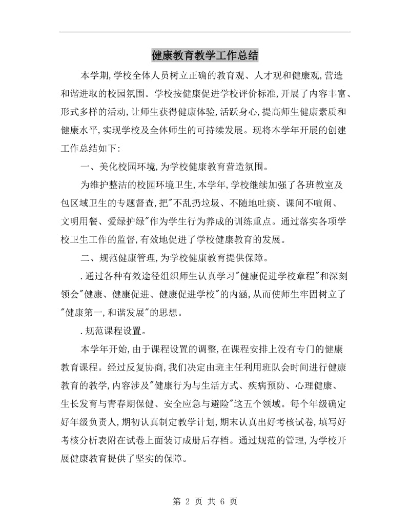 健康教育教学工作总结.doc_第2页