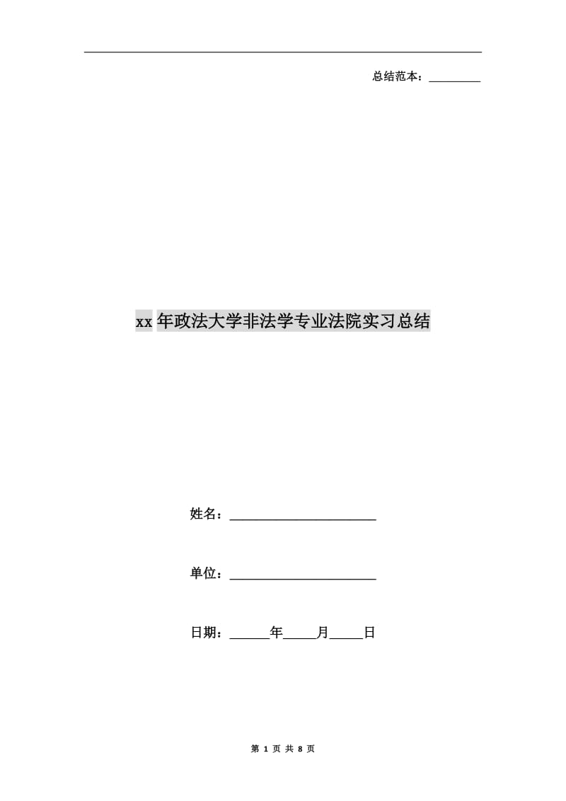 xx年政法大学非法学专业法院实习总结.doc_第1页