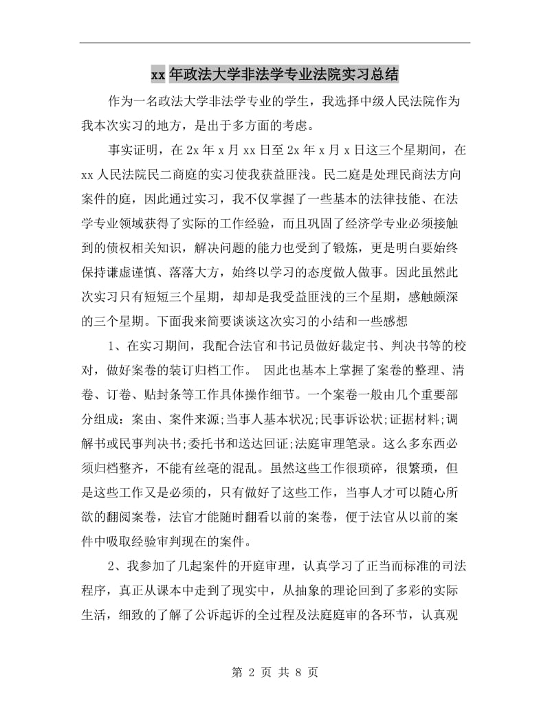 xx年政法大学非法学专业法院实习总结.doc_第2页