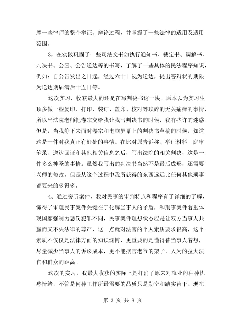 xx年政法大学非法学专业法院实习总结.doc_第3页