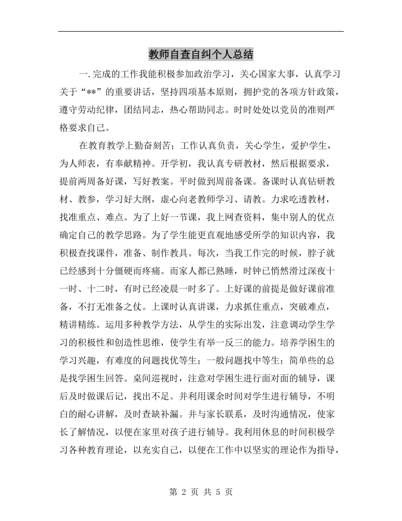 教师自查自纠个人总结.doc_第2页