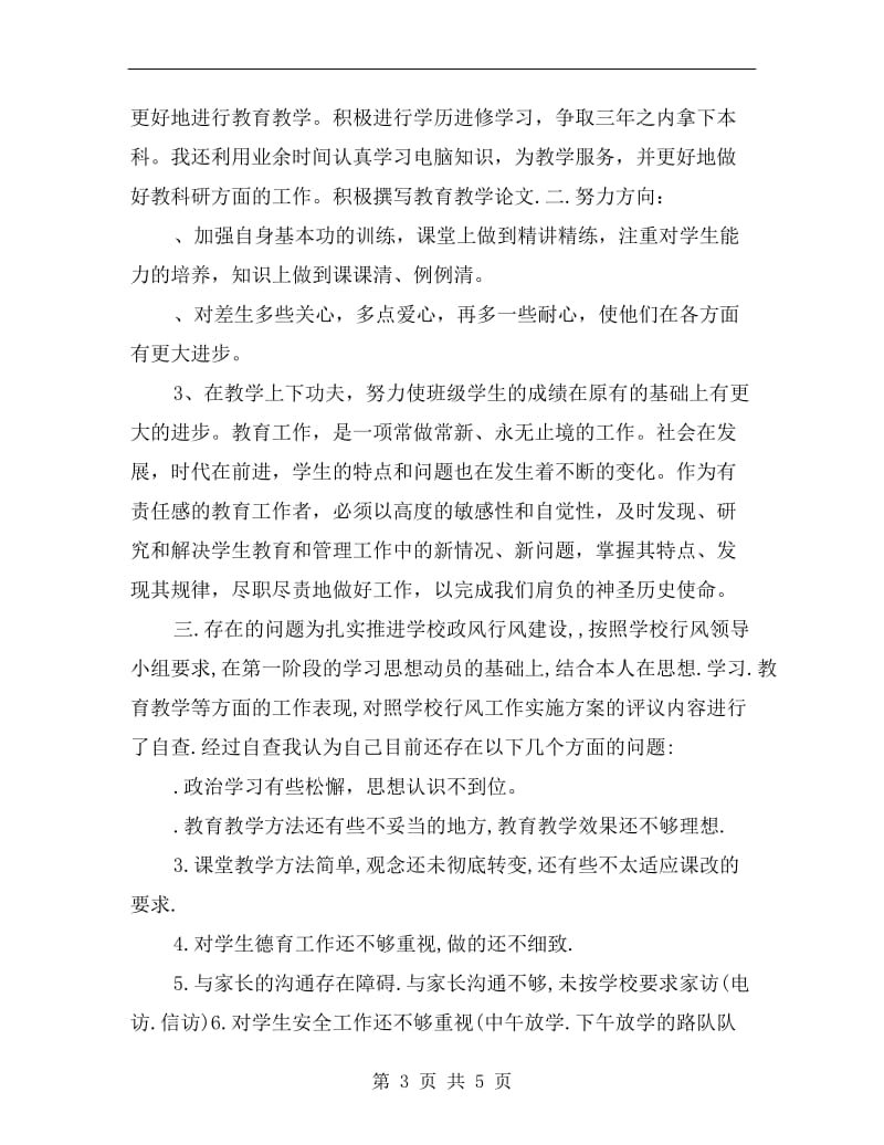 教师自查自纠个人总结.doc_第3页