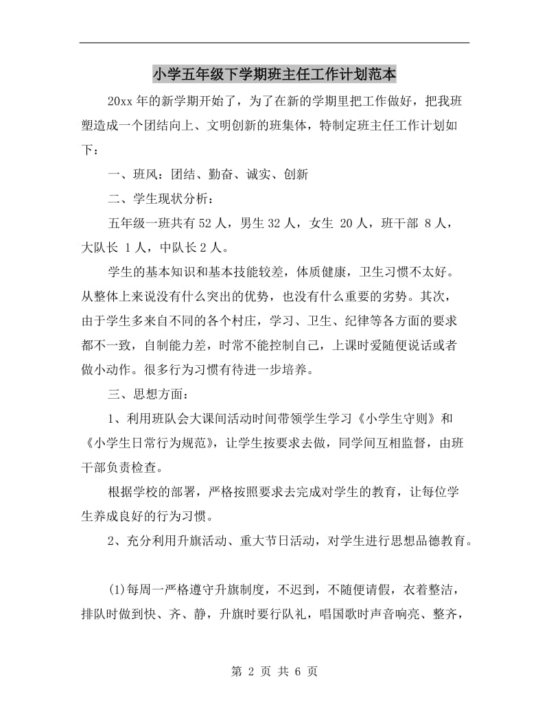 小学五年级下学期班主任工作计划范本.doc_第2页