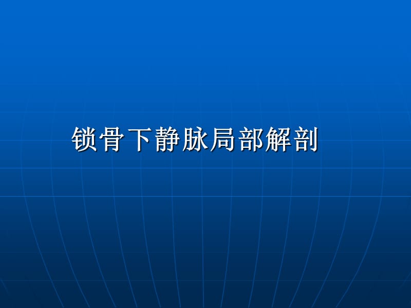 《锁骨下静脉穿刺》PPT课件.ppt_第2页