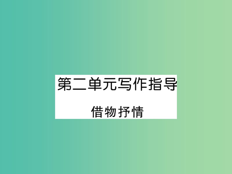 八年级语文下册第二单元写作指导借物抒情课件新版新人教版.ppt_第1页