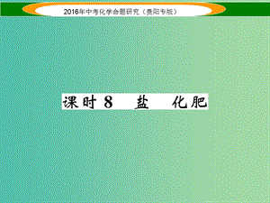 中考化學(xué) 教材知識(shí)梳理精講 課時(shí)8 鹽 化肥課件.ppt