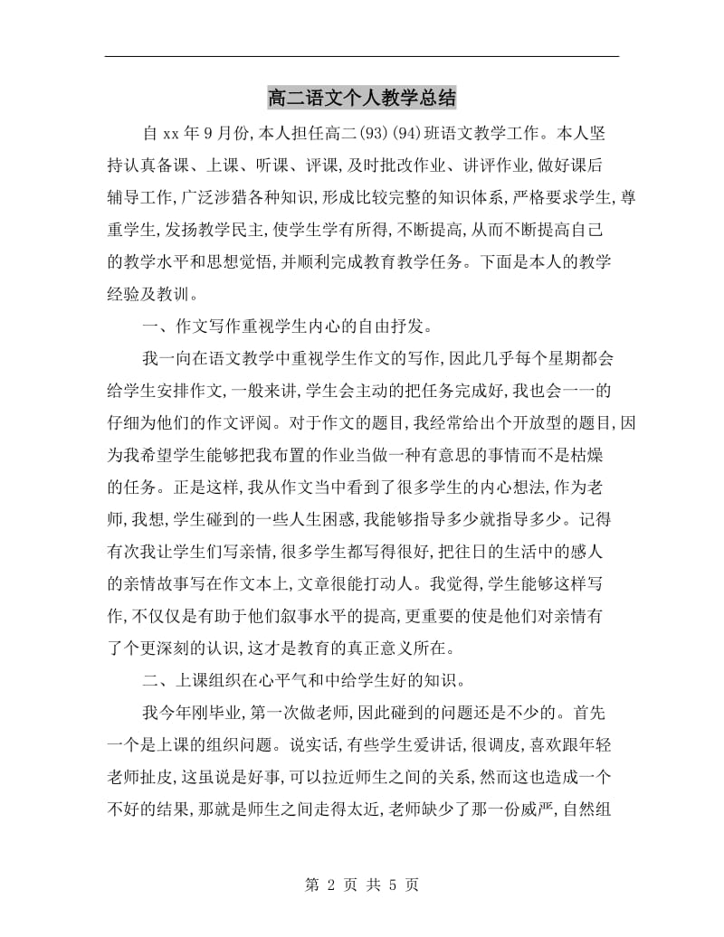 高二语文个人教学总结.doc_第2页