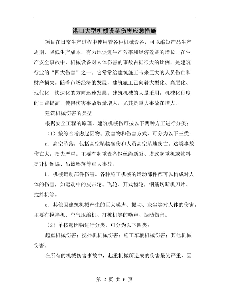 港口大型机械设备伤害应急措施.doc_第2页