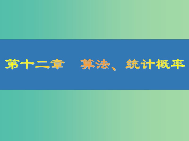 高考数学大一轮复习第十二章算法统计概率68几何概型及互斥事件的概率课件文.ppt_第1页