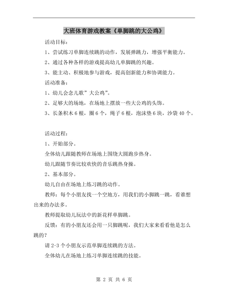 大班体育游戏教案《单脚跳的大公鸡》.doc_第2页