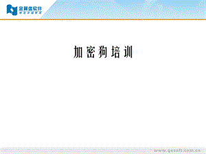 財(cái)務(wù)軟件加密狗應(yīng)用指南.ppt