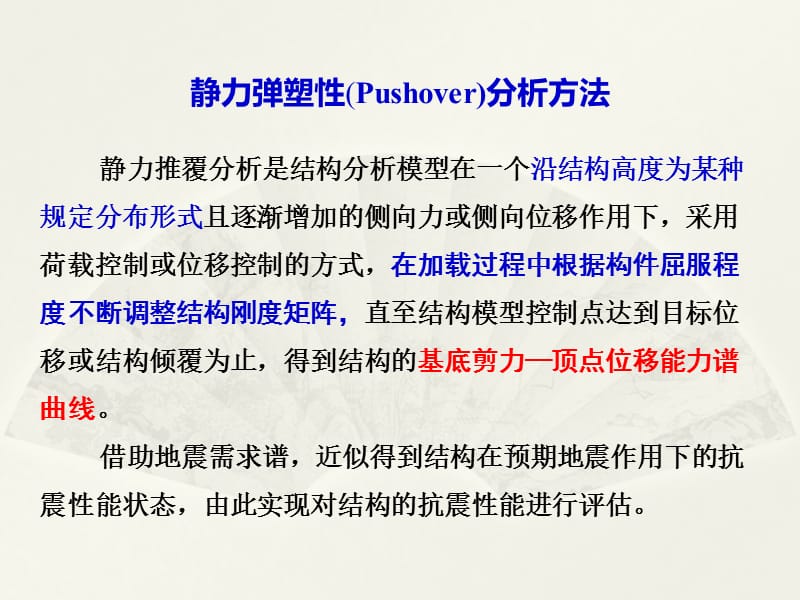 《pushover分析》PPT课件.ppt_第1页