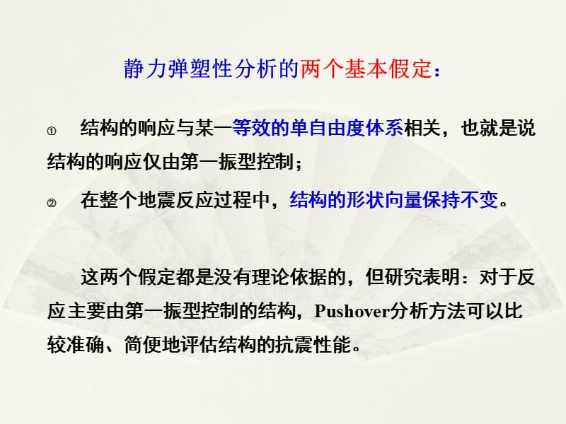 《pushover分析》PPT课件.ppt_第2页