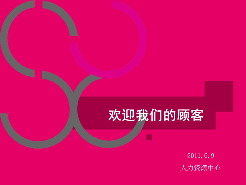 商场培训课件-欢迎我们的顾客.ppt_第1页