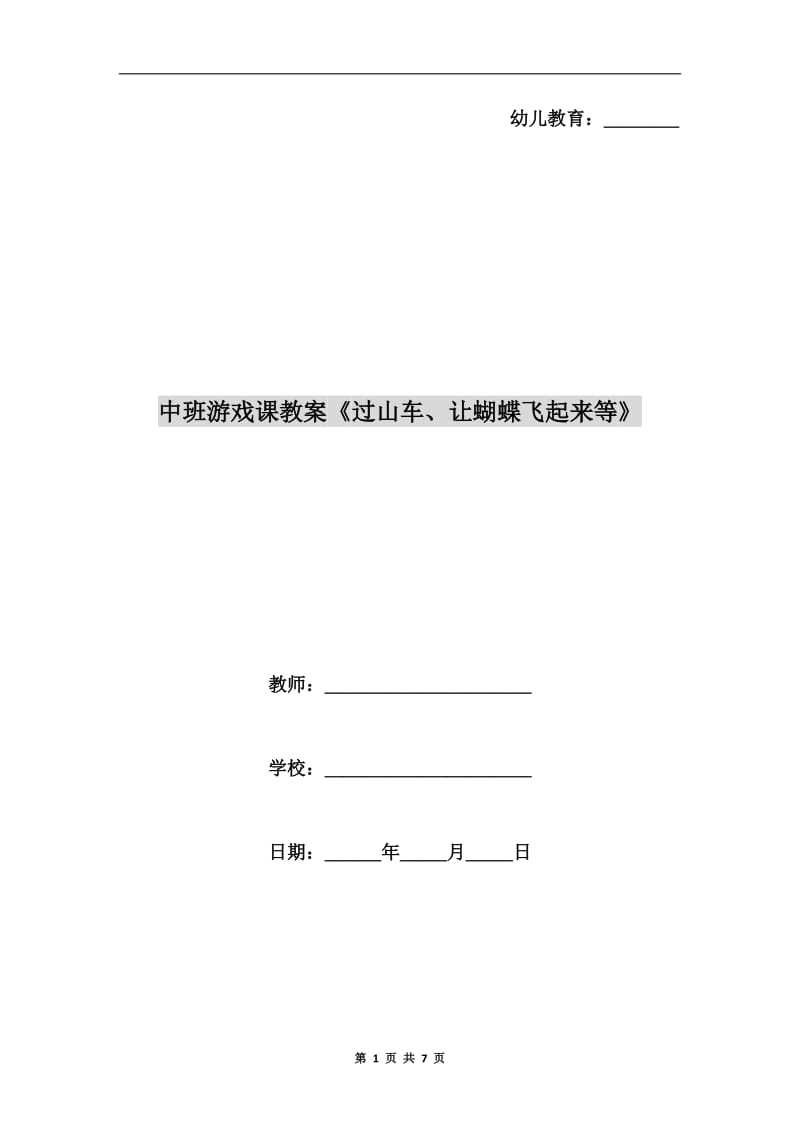 中班游戏课教案《过山车、让蝴蝶飞起来等》.doc_第1页