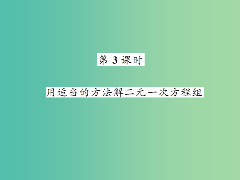 七年级数学下册 7.2 二元一次方程组的解法 第3课时 用适当的方法解二元一次方程组课件 （新版）华东师大版.ppt_第1页