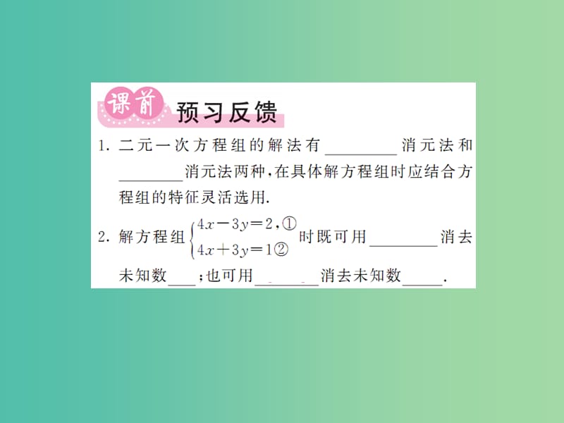 七年级数学下册 7.2 二元一次方程组的解法 第3课时 用适当的方法解二元一次方程组课件 （新版）华东师大版.ppt_第2页