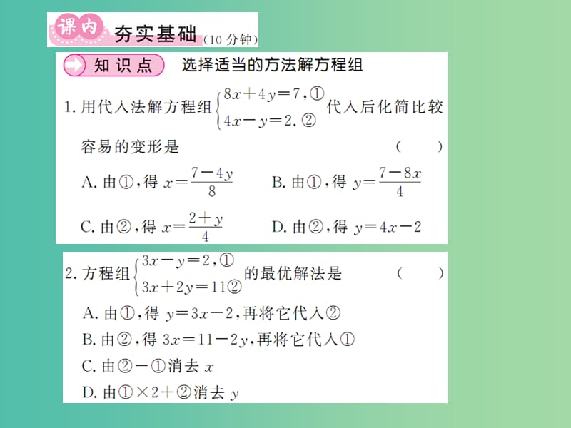 七年级数学下册 7.2 二元一次方程组的解法 第3课时 用适当的方法解二元一次方程组课件 （新版）华东师大版.ppt_第3页