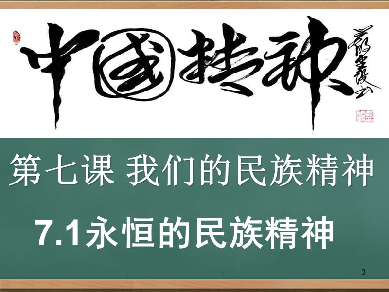 我们的民族精神ppt课件_第3页