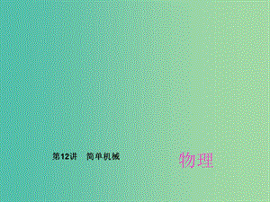 中考物理總復(fù)習(xí) 第12講 簡單機械課件.ppt