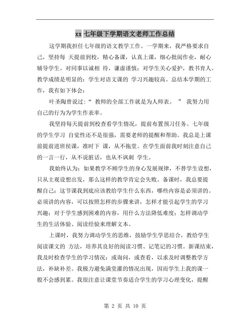 xx七年级下学期语文老师工作总结.doc_第2页