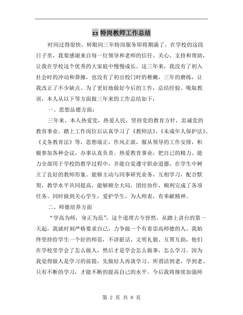 xx特岗教师工作总结.doc_第2页