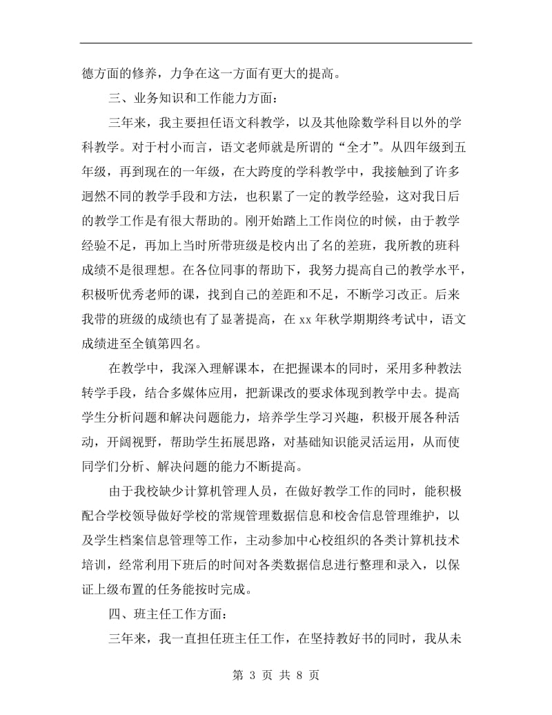 xx特岗教师工作总结.doc_第3页