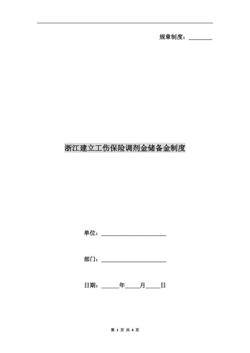 浙江建立工伤保险调剂金储备金制度.doc_第1页