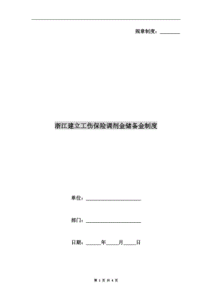 浙江建立工傷保險(xiǎn)調(diào)劑金儲備金制度.doc