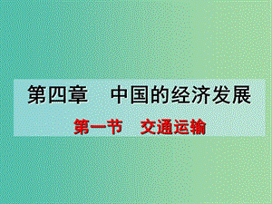 八年級(jí)地理上冊(cè) 4.1 交通運(yùn)輸課件 （新版）新人教版.ppt