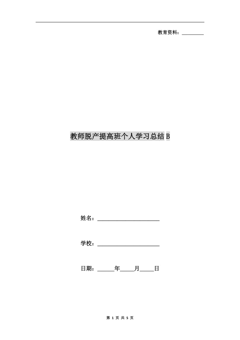 教师脱产提高班个人学习总结B.doc_第1页