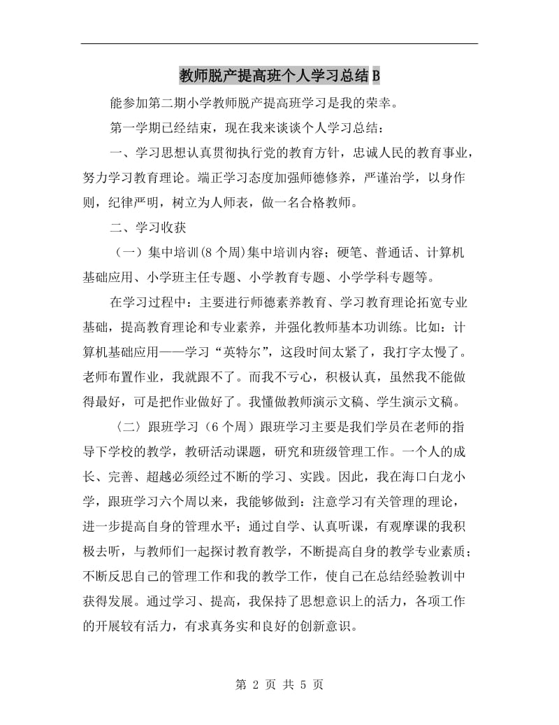 教师脱产提高班个人学习总结B.doc_第2页