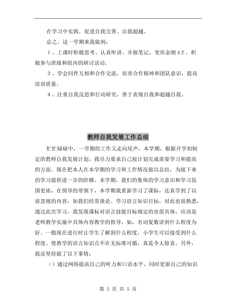 教师脱产提高班个人学习总结B.doc_第3页