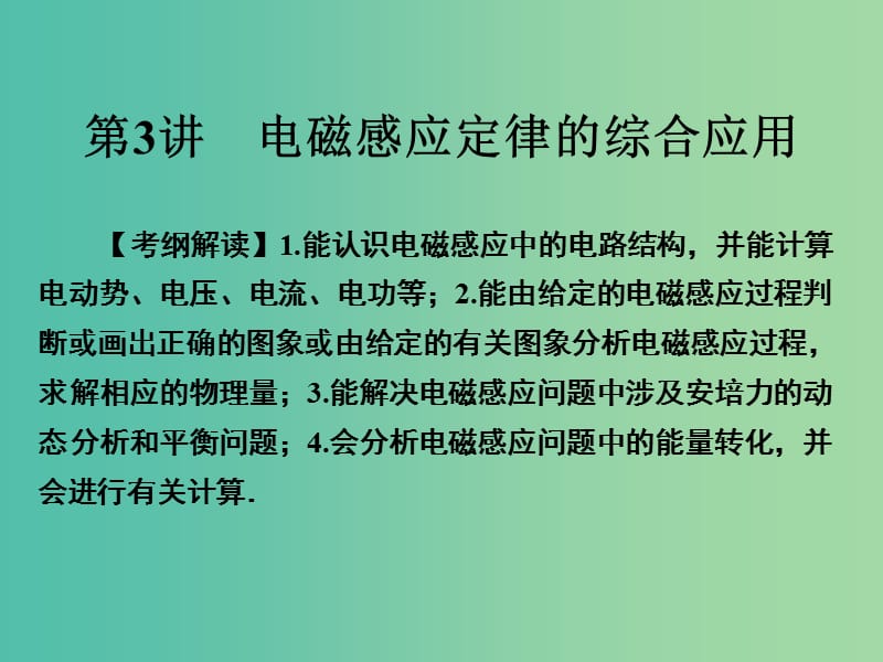 高考物理一轮总复习专题10电磁感应第3讲电磁感应定律的综合应用课件.ppt_第1页