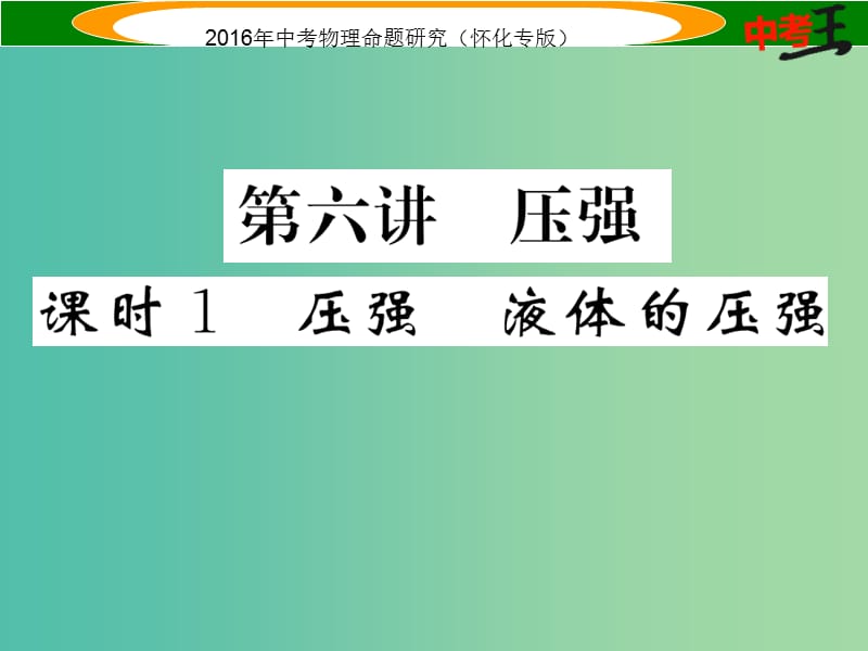 中考物理 基础知识梳理 第6讲 压强 课时1 压强 液体的压强精讲课件.ppt_第1页