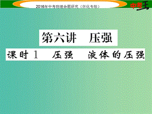 中考物理 基礎(chǔ)知識(shí)梳理 第6講 壓強(qiáng) 課時(shí)1 壓強(qiáng) 液體的壓強(qiáng)精講課件.ppt