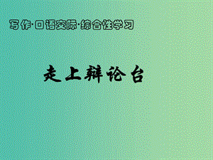 八年級語文上冊 第四單元 綜合性學習《走上辯論臺》課件 新人教版.ppt