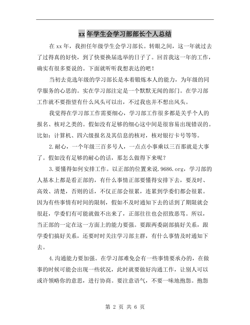 xx年学生会学习部部长个人总结.doc_第2页