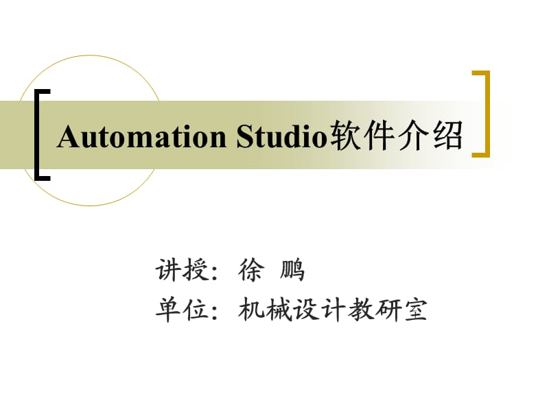 AutomationStudio软件介绍.ppt_第1页