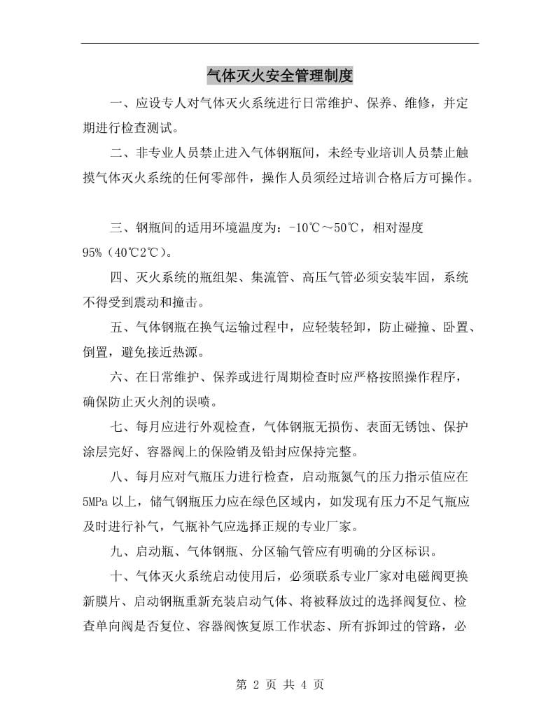 气体灭火安全管理制度.doc_第2页