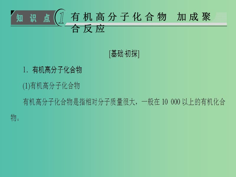 高中化学 第5章 进入合成有机高分子化合物的时代 第1节 合成高分子化合物的基本方法课件 新人教版选修5.ppt_第3页