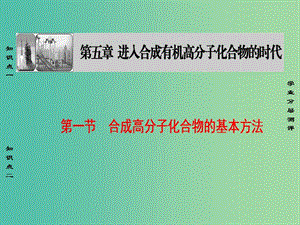 高中化學 第5章 進入合成有機高分子化合物的時代 第1節(jié) 合成高分子化合物的基本方法課件 新人教版選修5.ppt