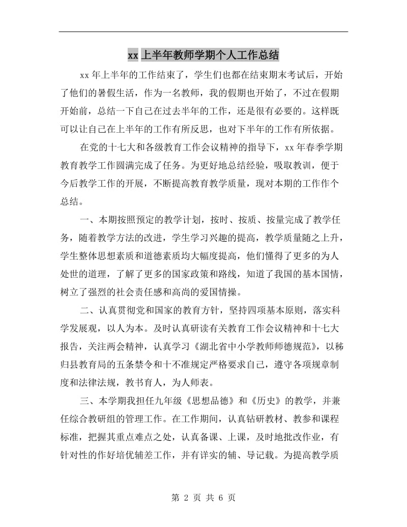 xx上半年教师学期个人工作总结.doc_第2页