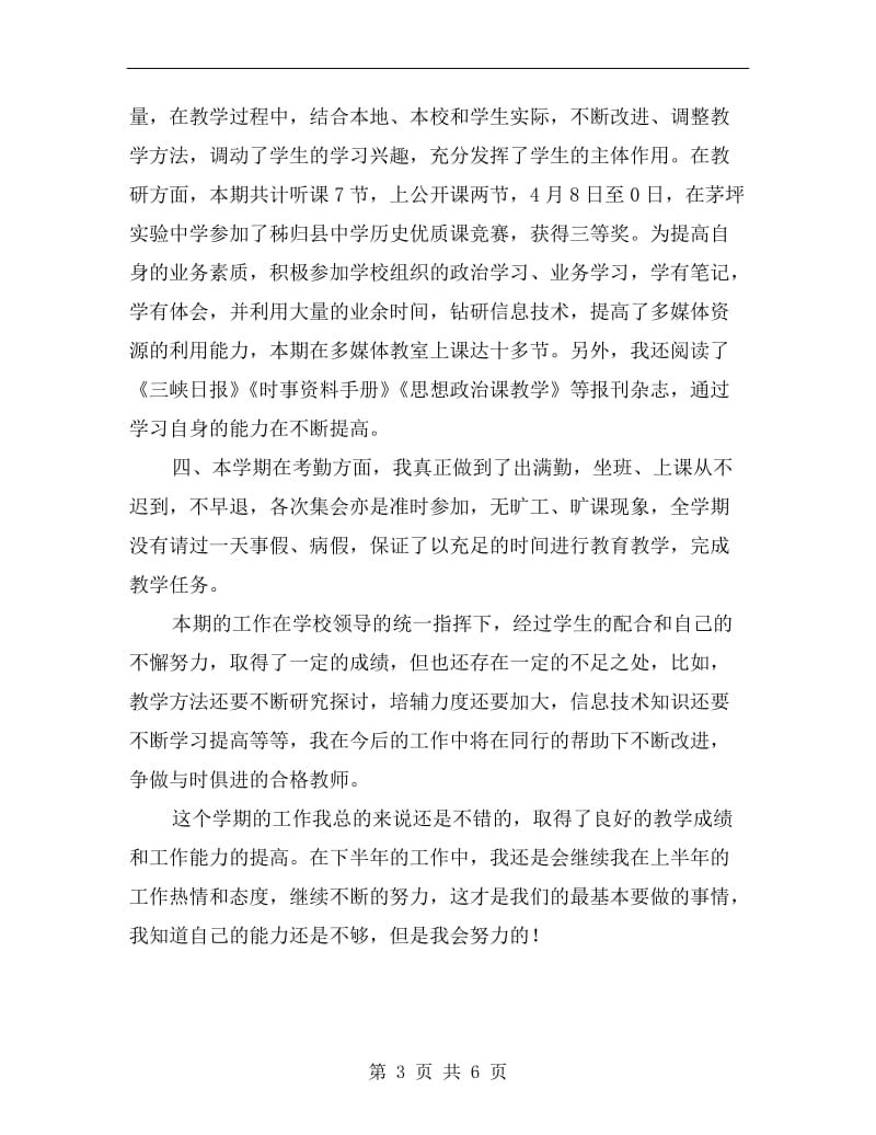 xx上半年教师学期个人工作总结.doc_第3页