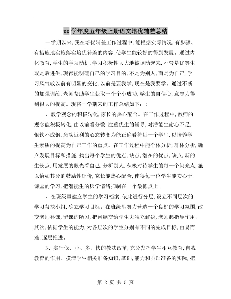 xx学年度五年级上册语文培优辅差总结.doc_第2页