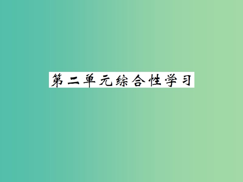 九年级语文下册 第二单元综合性学习课件 北师大版.ppt_第1页