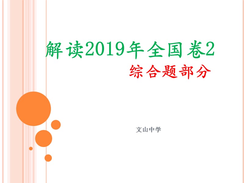 2019年全国高考卷2文综地理综合题部分.ppt_第1页